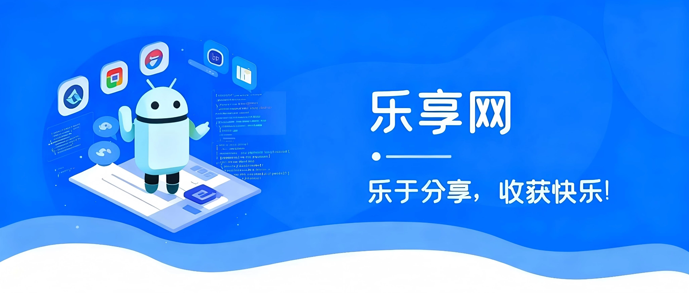 乐享网-乐于分享，收获快乐！-乐享网