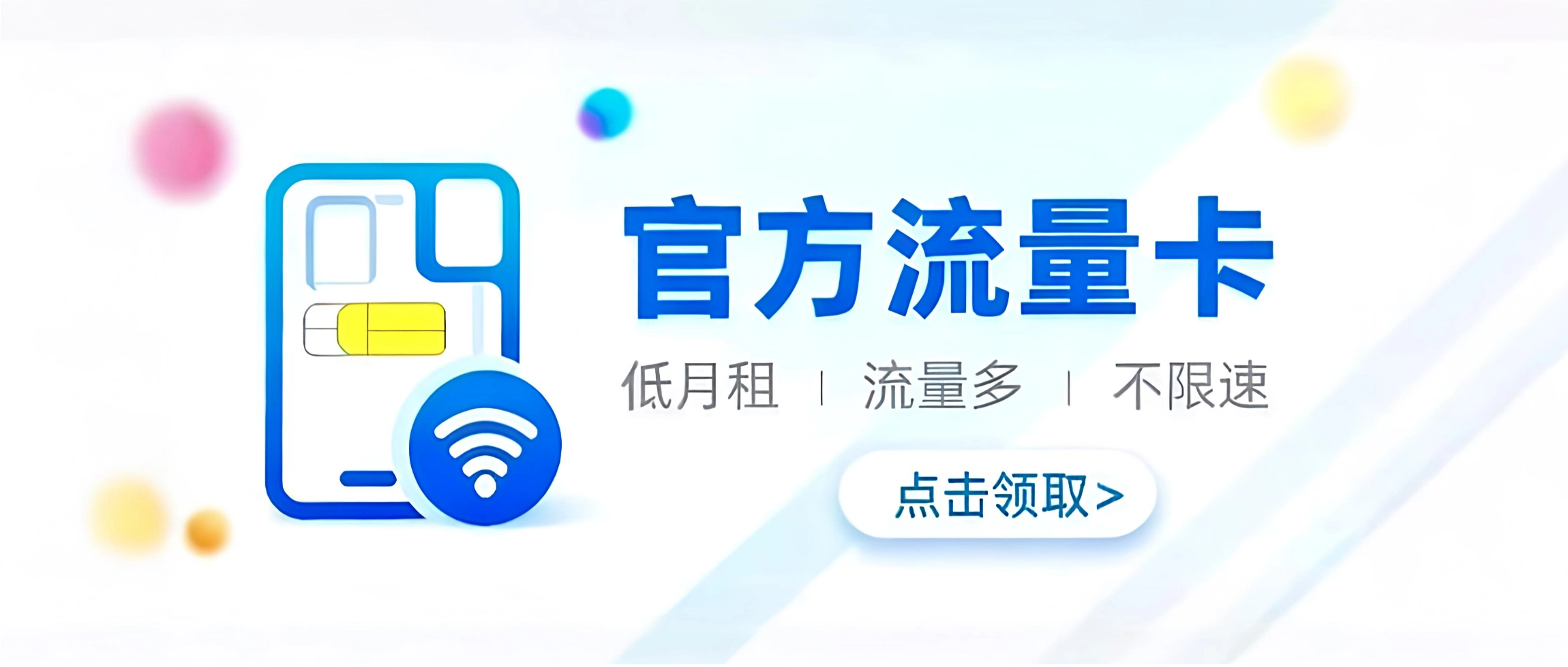 官方流量卡-低月租、流量多、不限速-点击领取-乐享网
