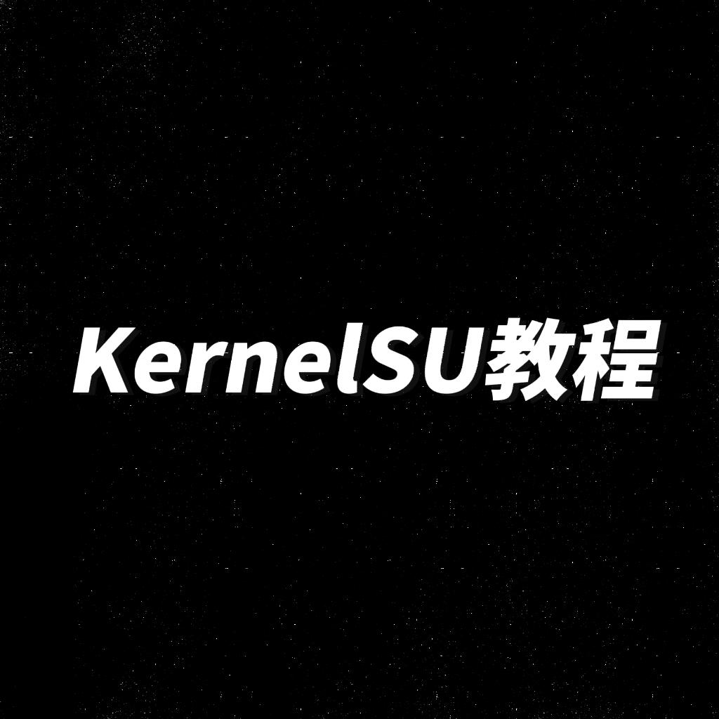 一加12(ColorOS 14)实现Root权限的KernelSU刷机攻略-个人笔记