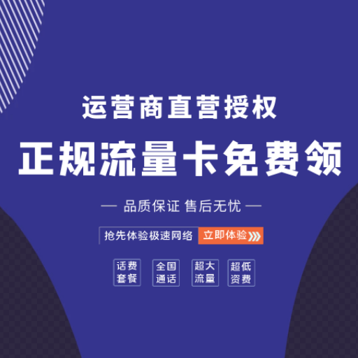 官方流量卡-低月租、流量多、不限速-点击领取-乐享网
