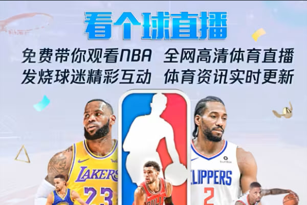 飞球直播|最强看球神器|全球体育赛事免费畅看-乐享网